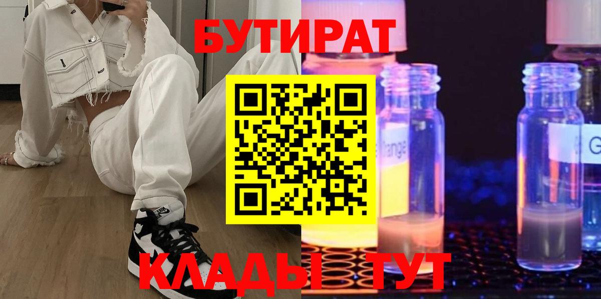 БУТИРАТ бутик Искитим