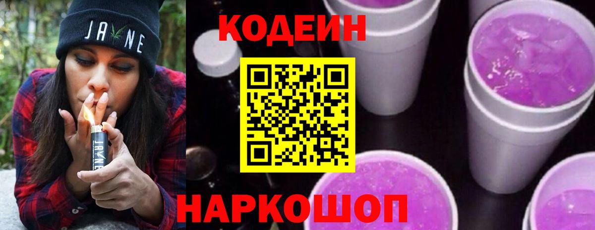 Кодеин напиток Lean (лин)  Codein Purple Drank  Вход с VPN  Искитим 